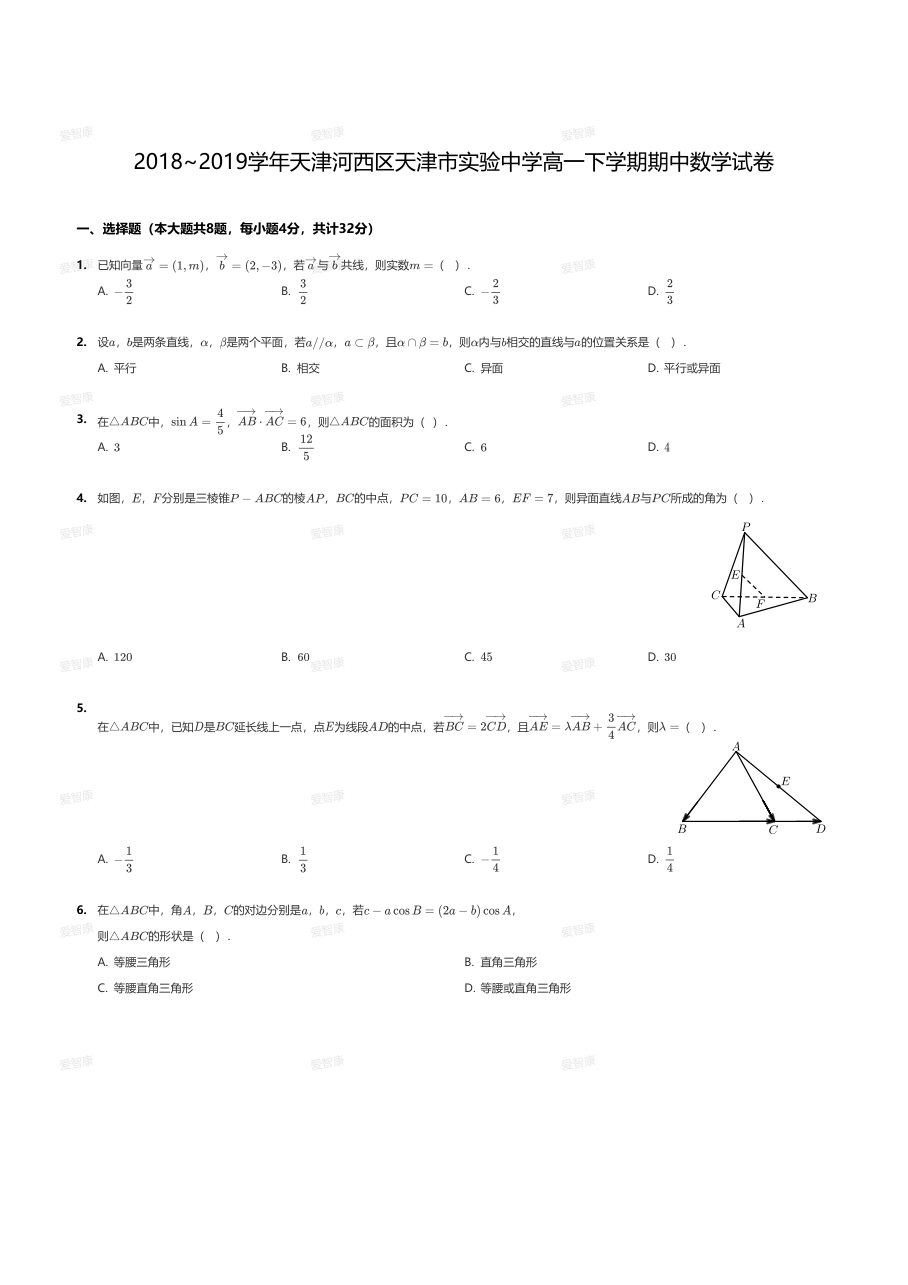 2018~2019学年天津河西区天津市实验中学高一下学期期中数学试卷.pdf 第 1 页